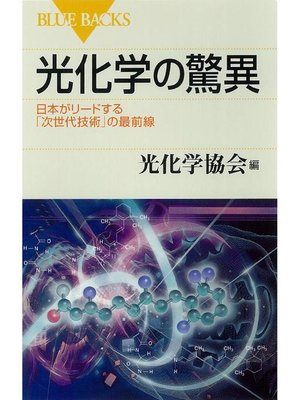 cover image of 光化学の驚異 日本がリードする｢次世代技術｣の最前線